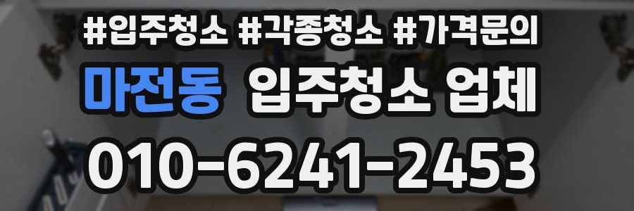 마전동 입주청소 업체
