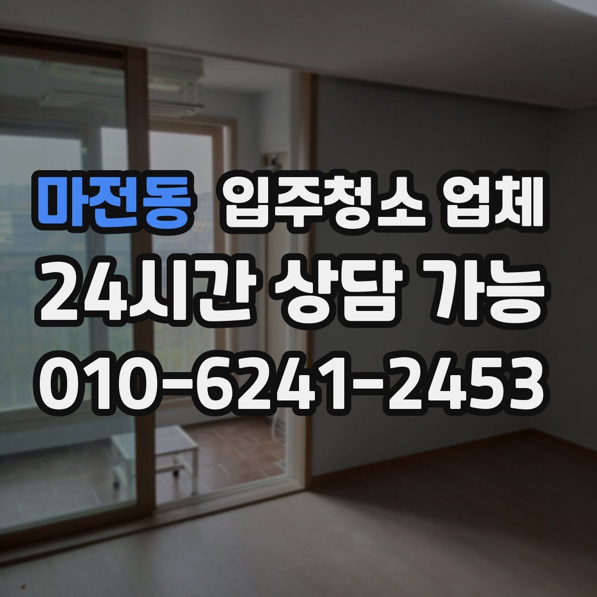 마전동 입주청소 업체