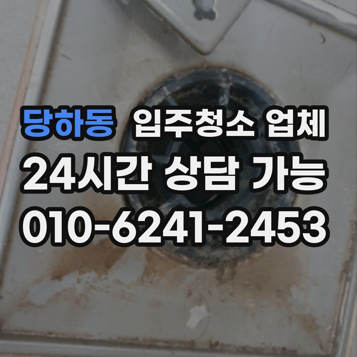 당하동 입주청소 업체