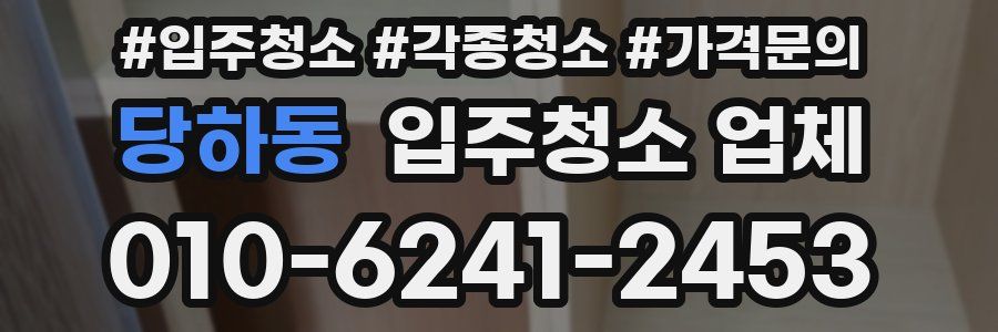당하동 입주청소 업체