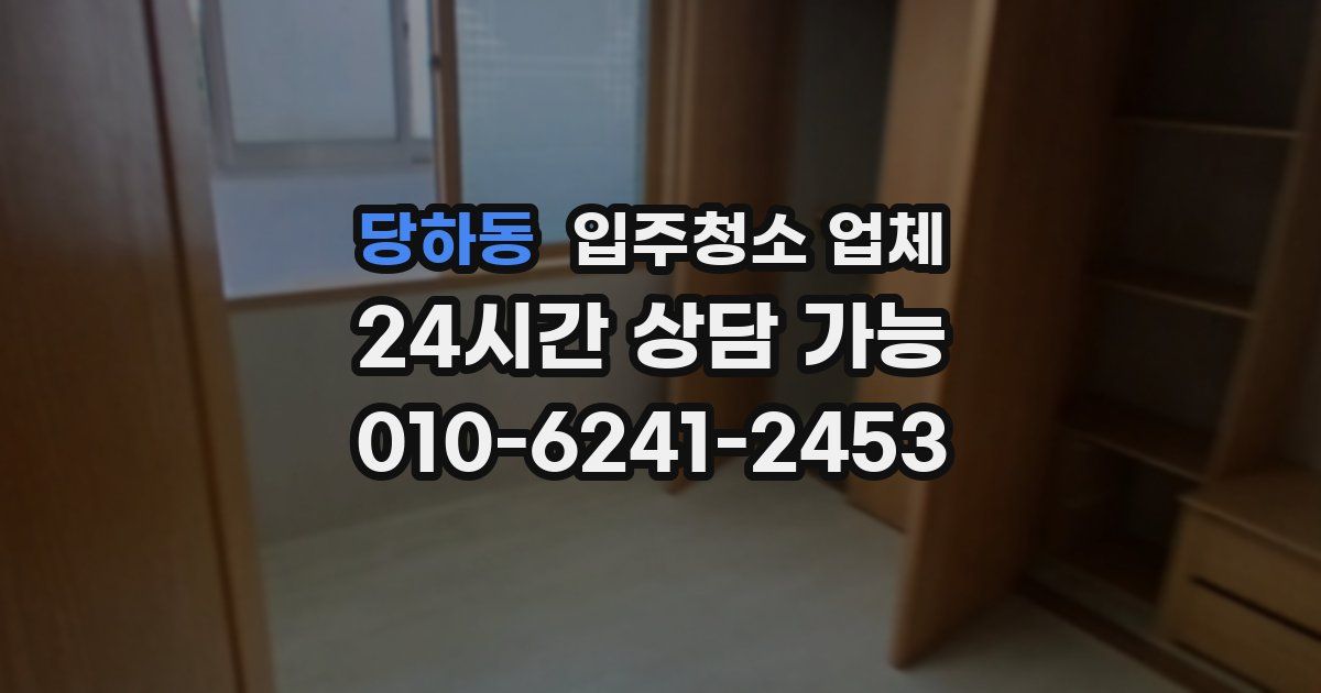 당하동 입주청소 업체