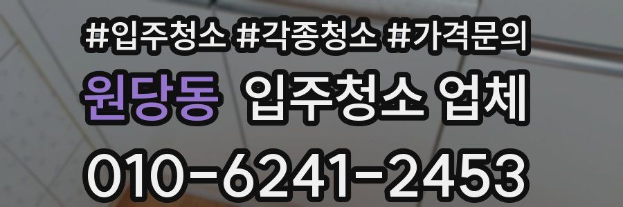원당동 입주청소 업체