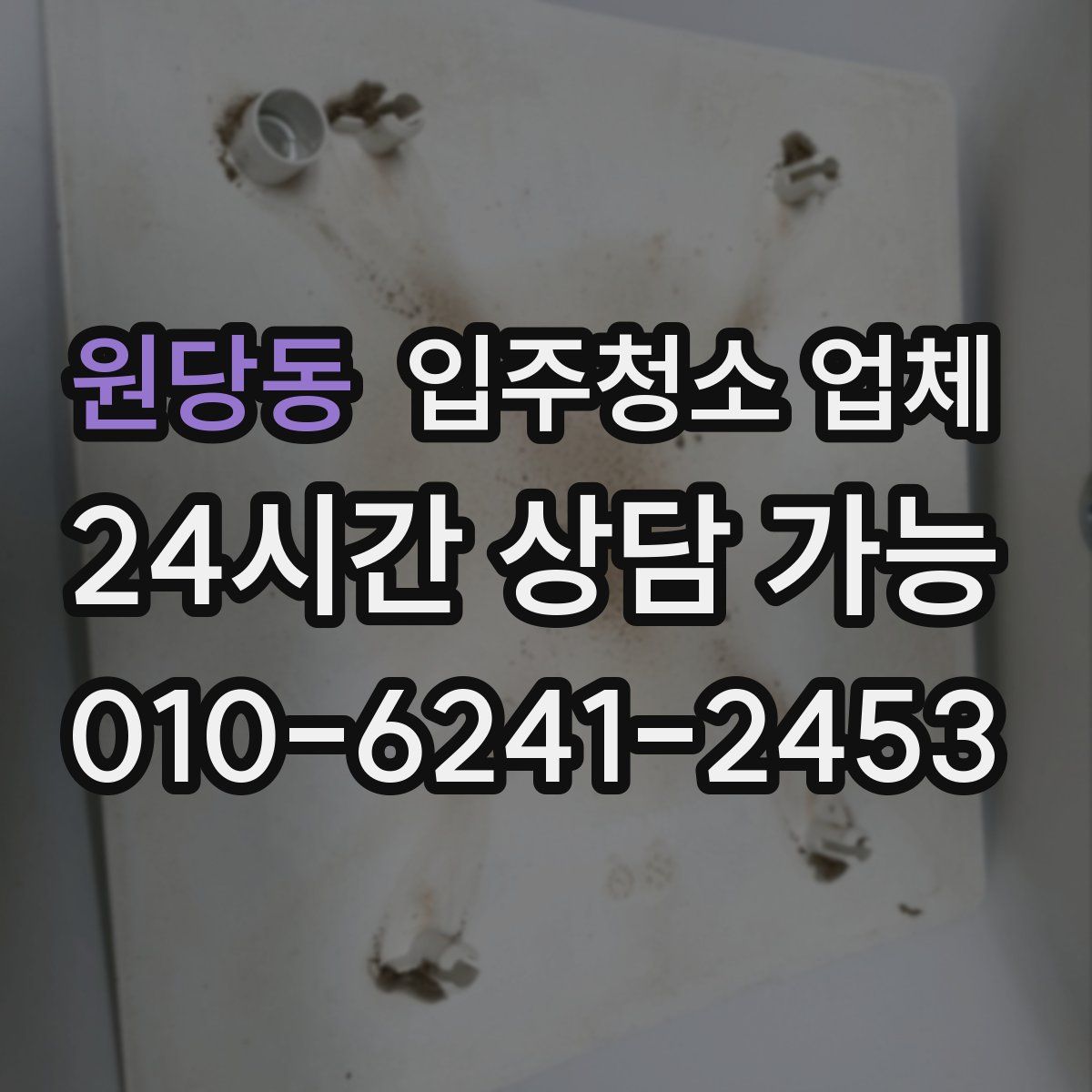 원당동 입주청소 업체