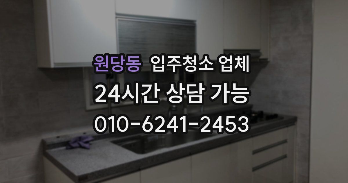 원당동 입주청소 업체