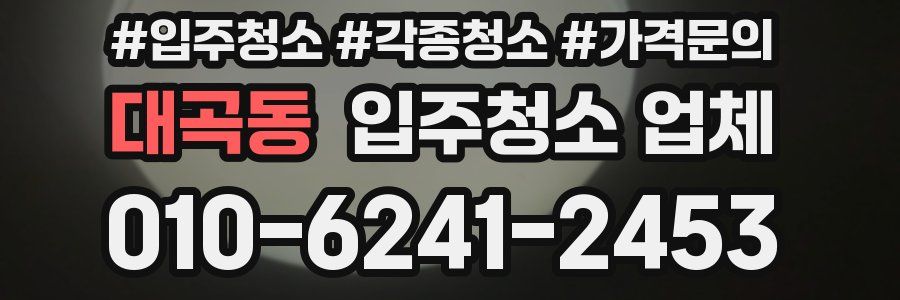 대곡동 입주청소 업체
