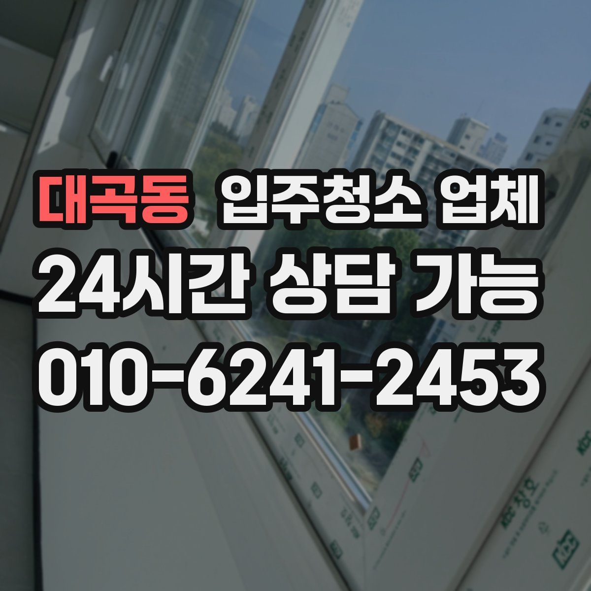 대곡동 입주청소 업체
