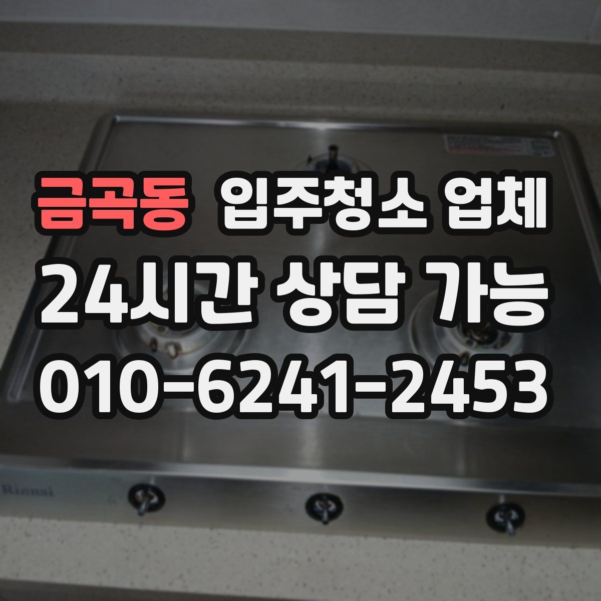 금곡동 입주청소 업체
