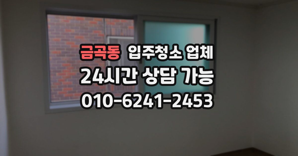금곡동 입주청소 업체