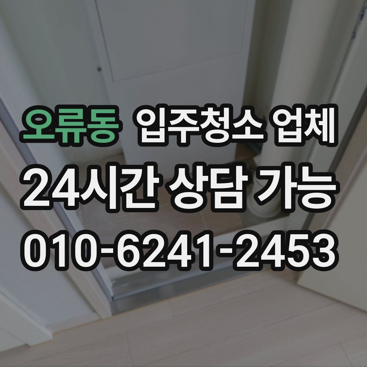 오류동 입주청소 업체 청소 범위와 추가요금 확인법