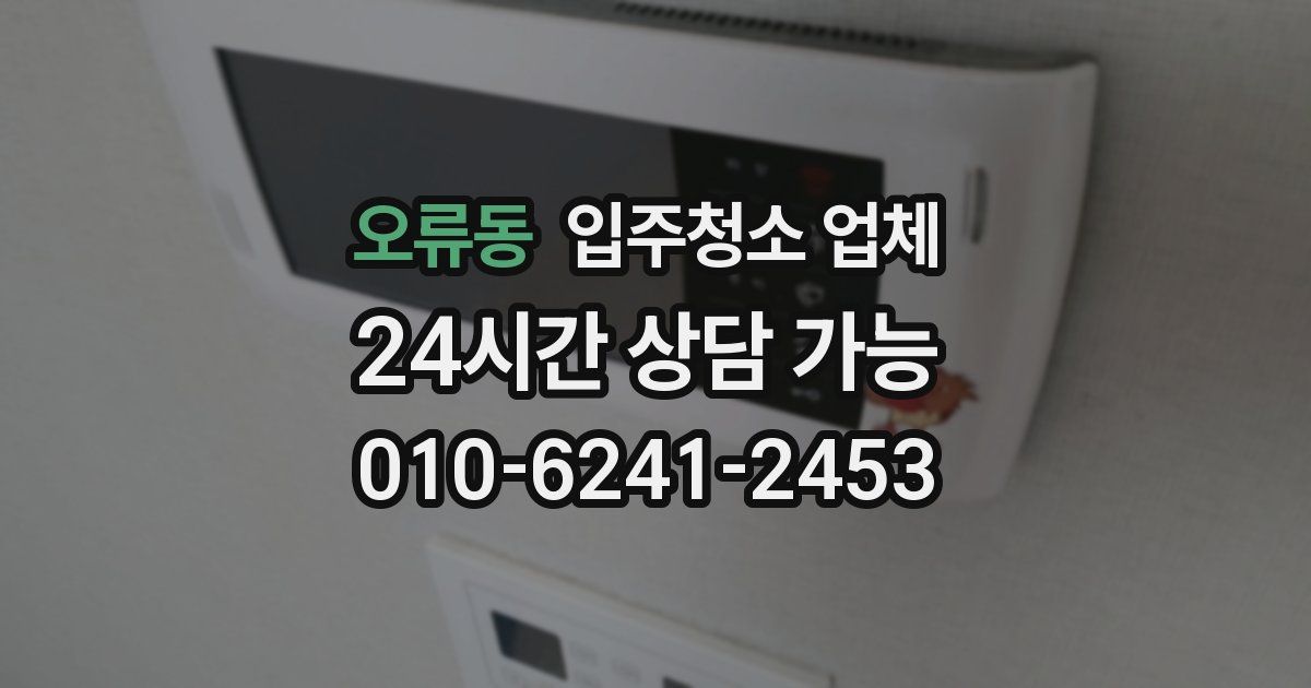 오류동 입주청소 업체