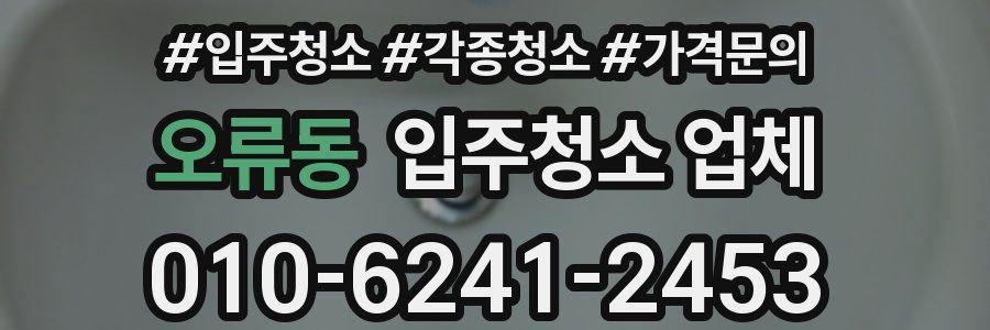오류동 입주청소 업체