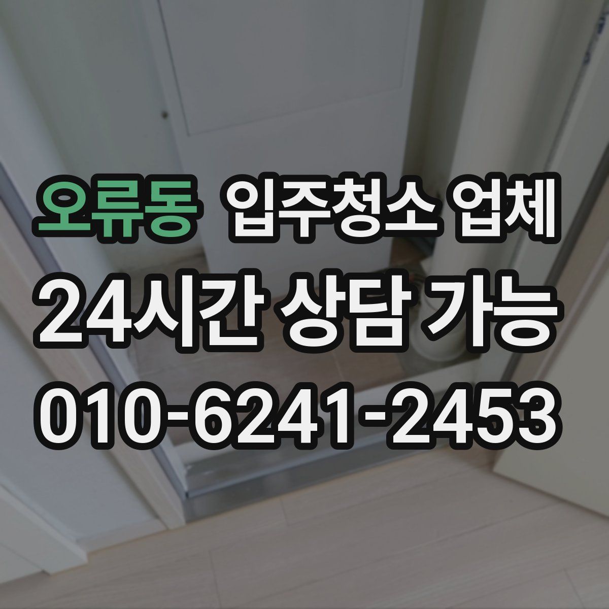 오류동 입주청소 업체