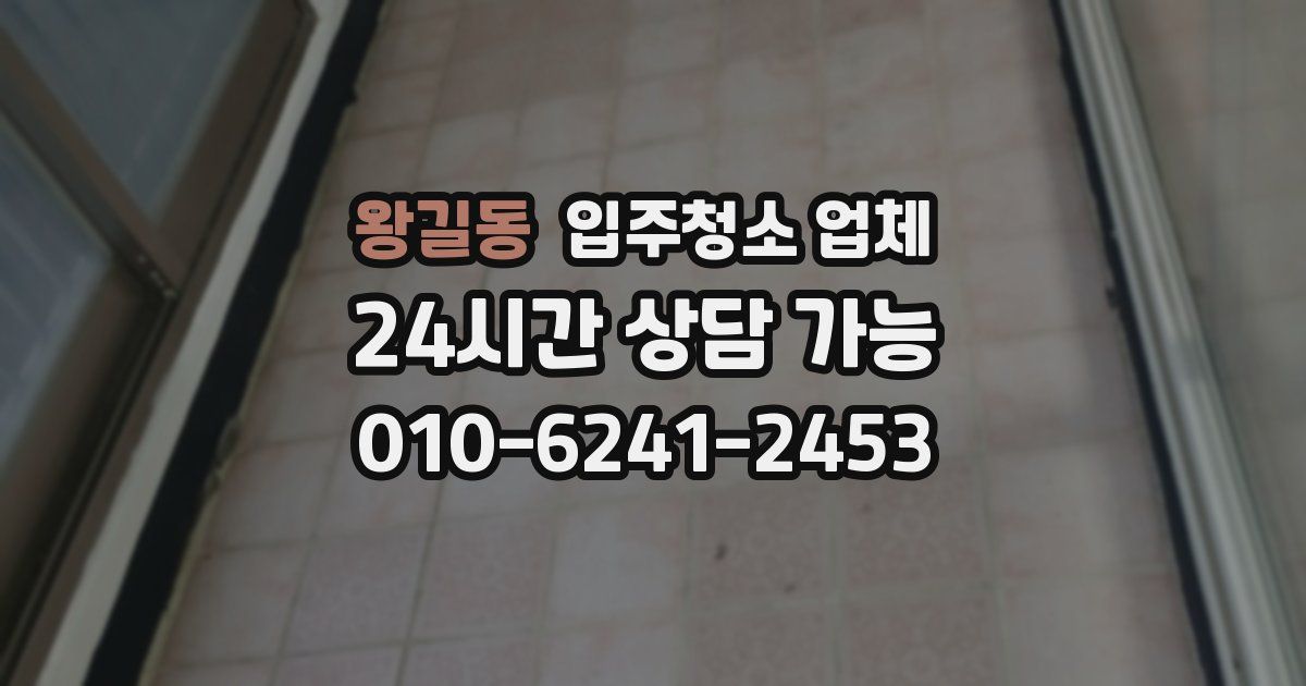 왕길동 입주청소 업체