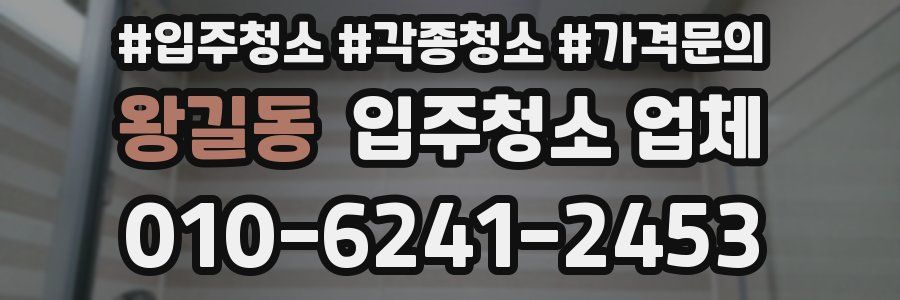 왕길동 입주청소 업체