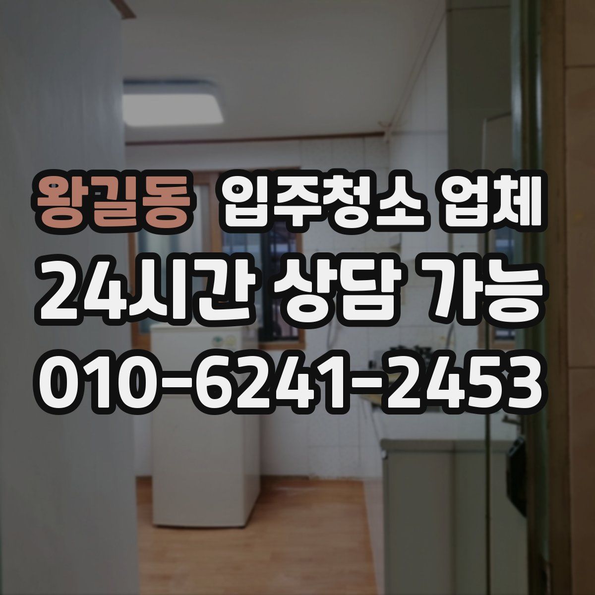 왕길동 입주청소 업체