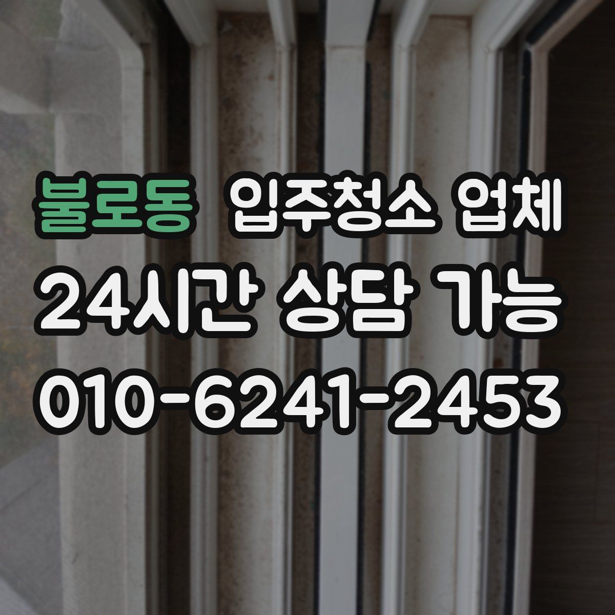 불로동 입주청소 업체