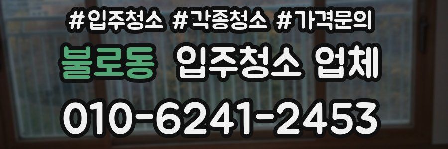 불로동 입주청소 업체