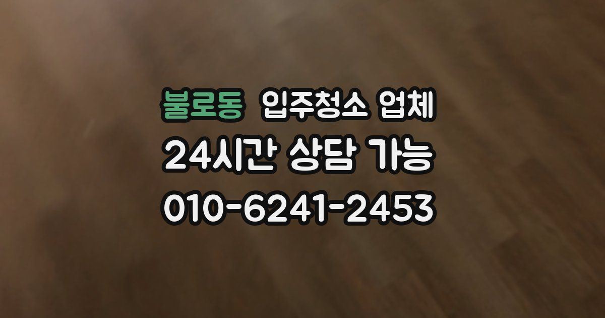 불로동 입주청소 업체