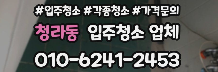 청라동 입주청소 업체