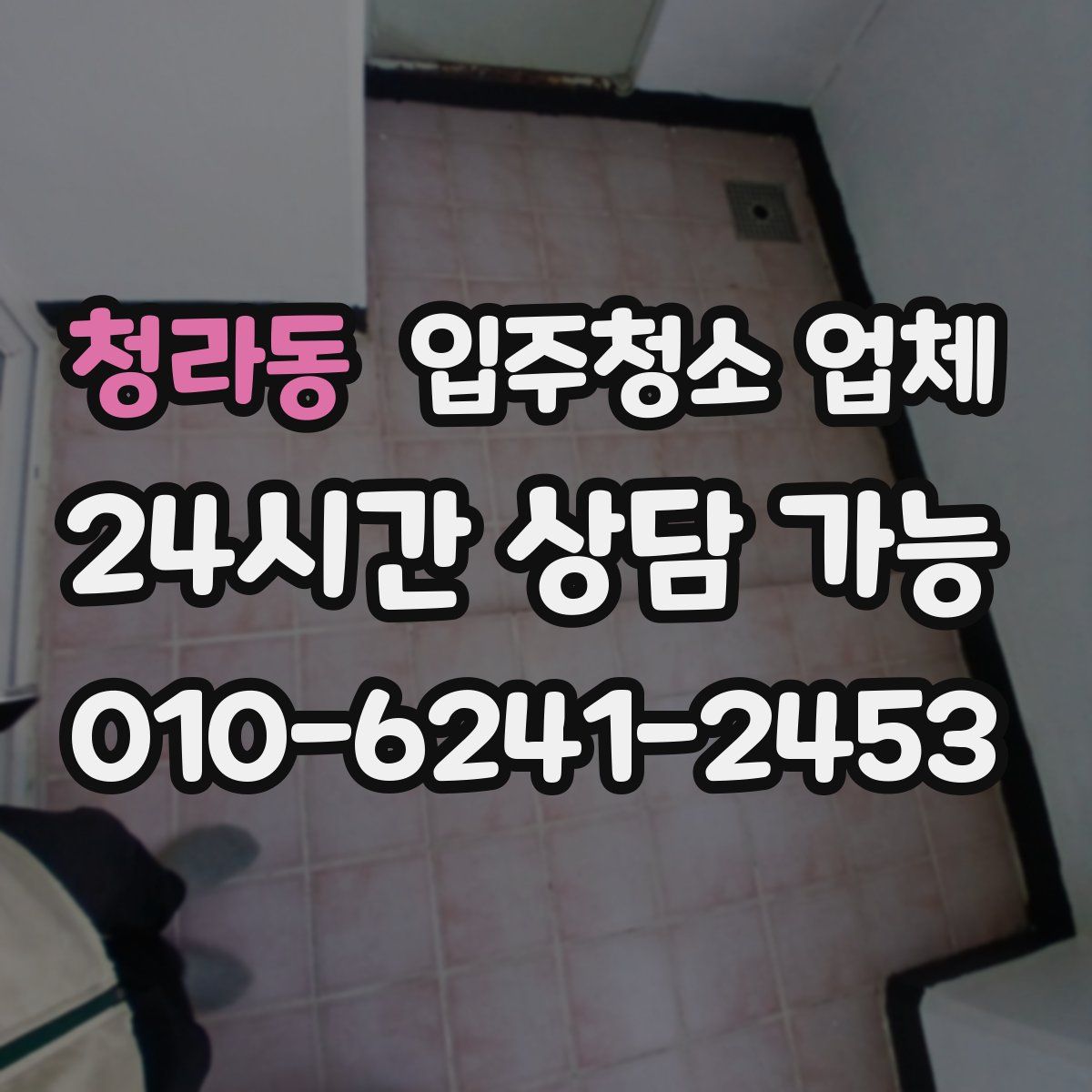 청라동 입주청소 업체