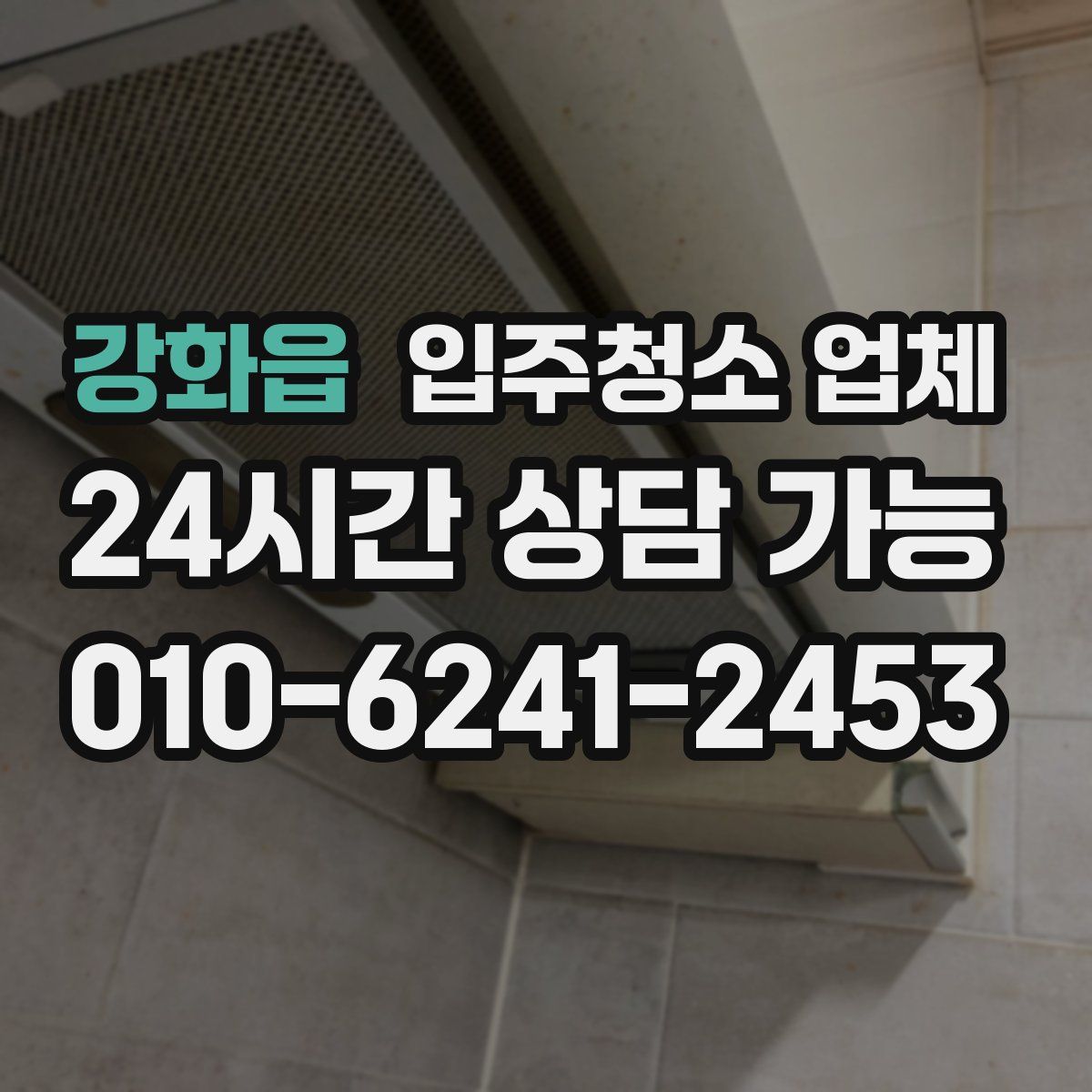 강화읍 입주청소 업체