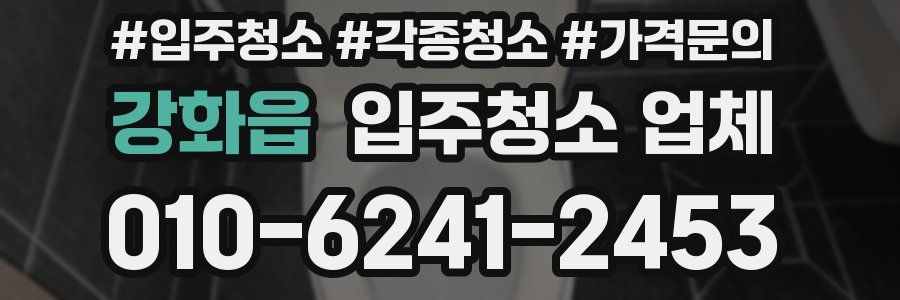 강화읍 입주청소 업체
