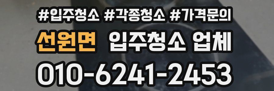 선원면 입주청소 업체