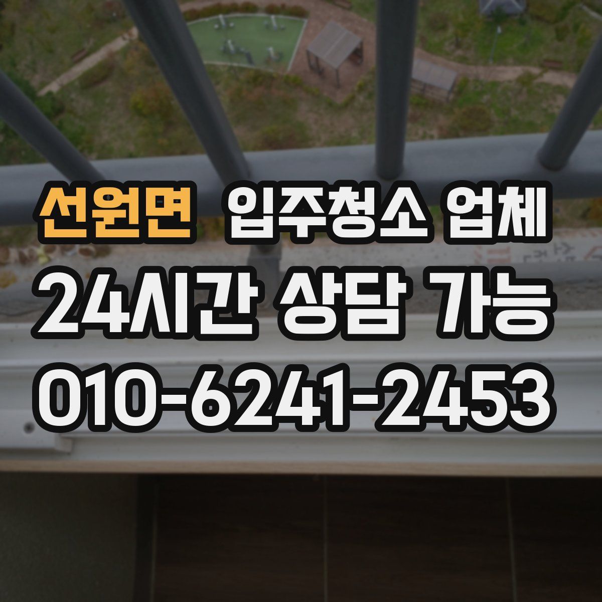 선원면 입주청소 업체