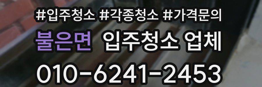 불은면 입주청소 업체