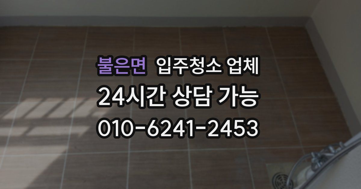 불은면 입주청소 업체