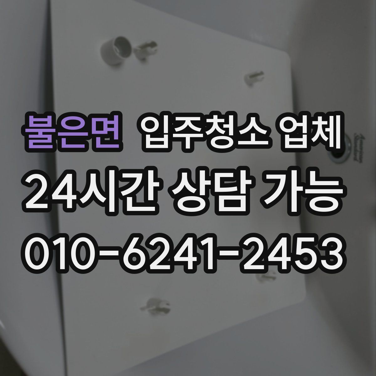 불은면 입주청소 업체