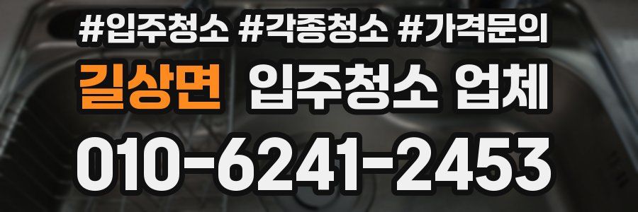 길상면 입주청소 업체