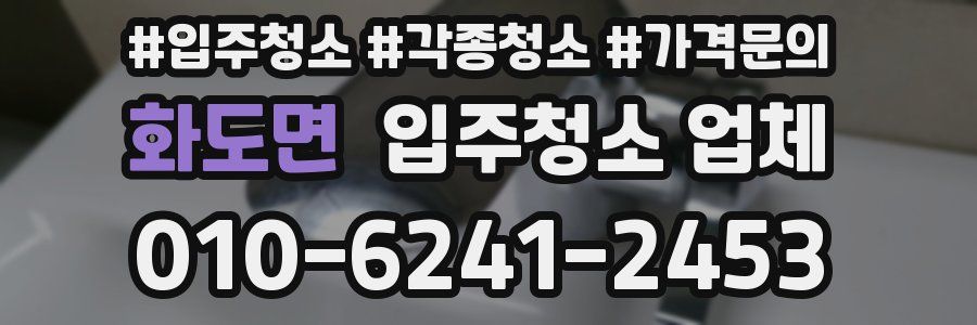 화도면 입주청소 업체