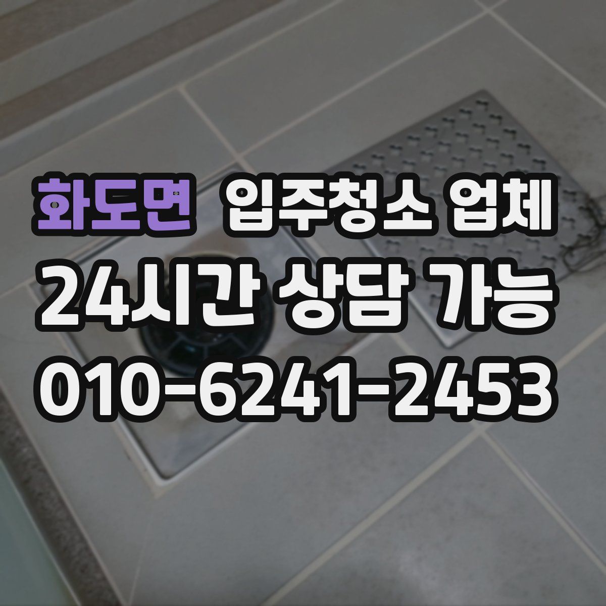 화도면 입주청소 업체