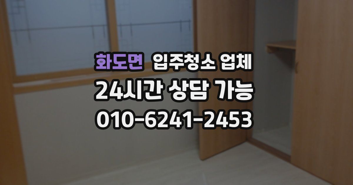 화도면 입주청소 업체