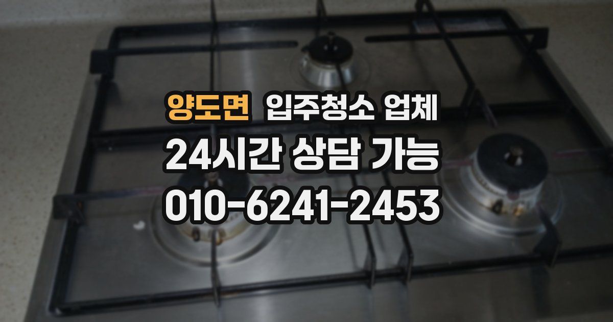 양도면 입주청소 업체