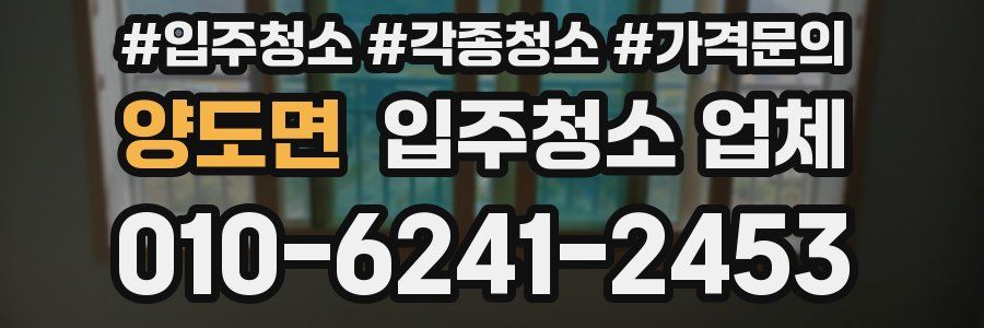 양도면 입주청소 업체