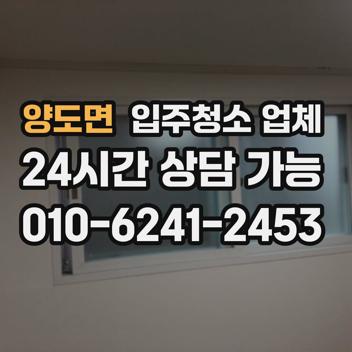 양도면 입주청소 업체