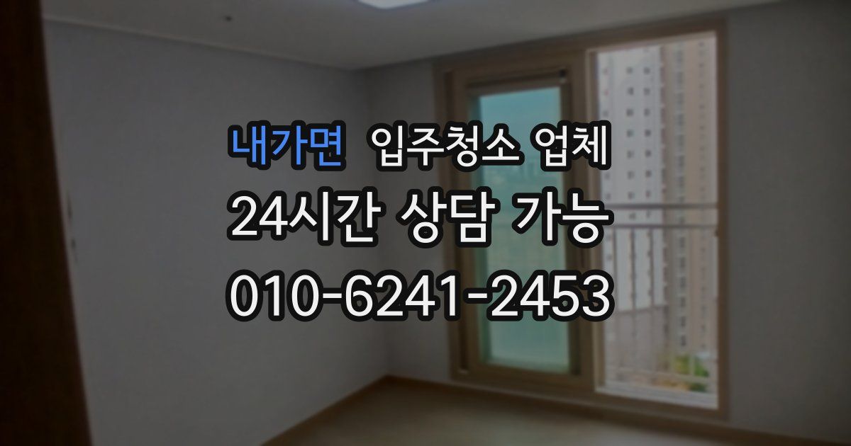 내가면 입주청소 업체