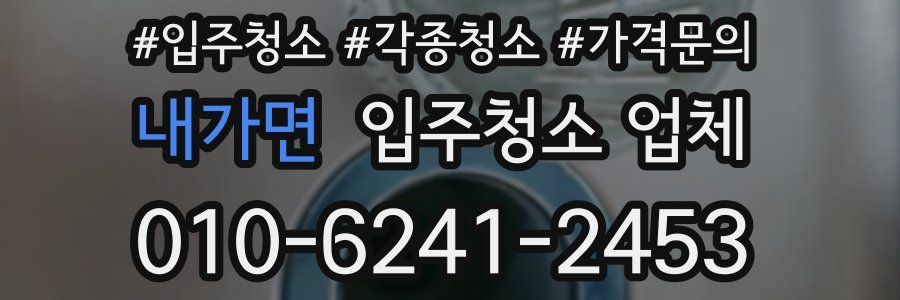 내가면 입주청소 업체
