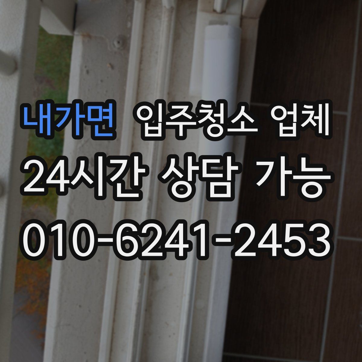 내가면 입주청소 업체