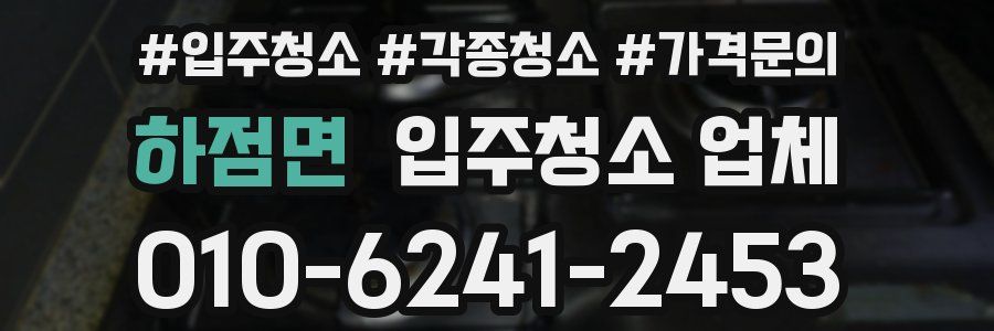 하점면 입주청소 업체