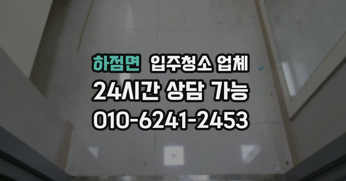 하점면 입주청소 업체
