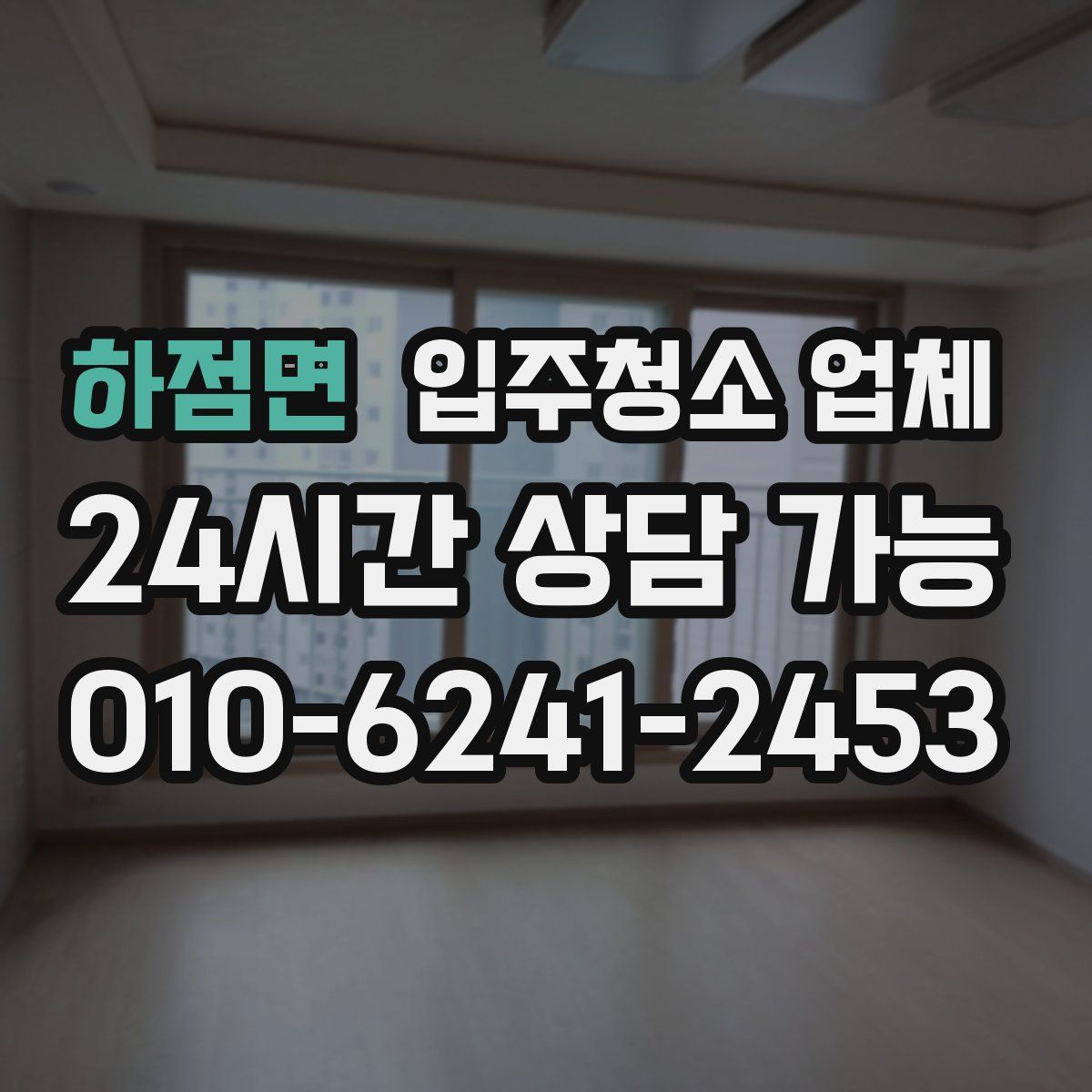 하점면 입주청소 업체