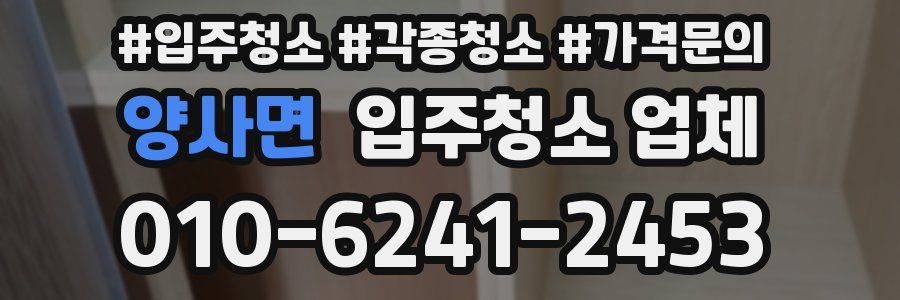 양사면 입주청소 업체