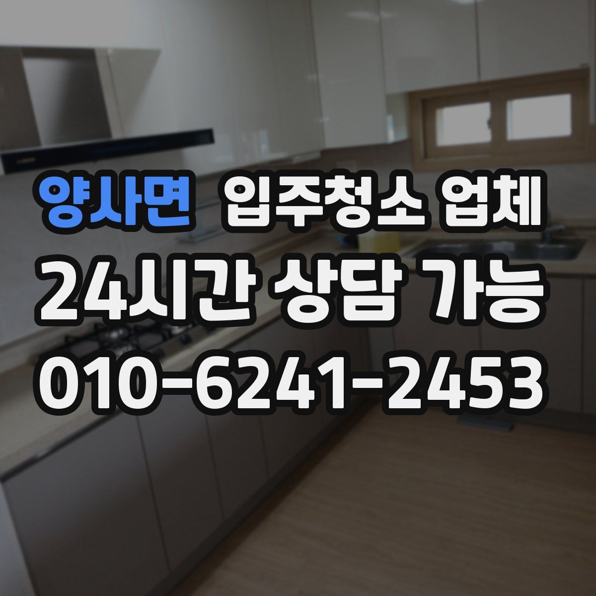 양사면 입주청소 업체