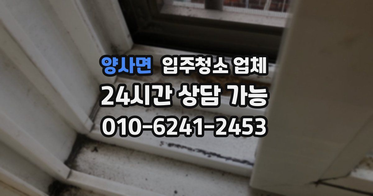 양사면 입주청소 업체