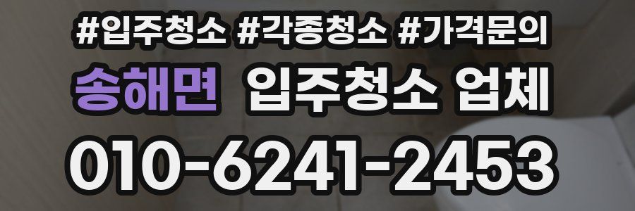 송해면 입주청소 업체