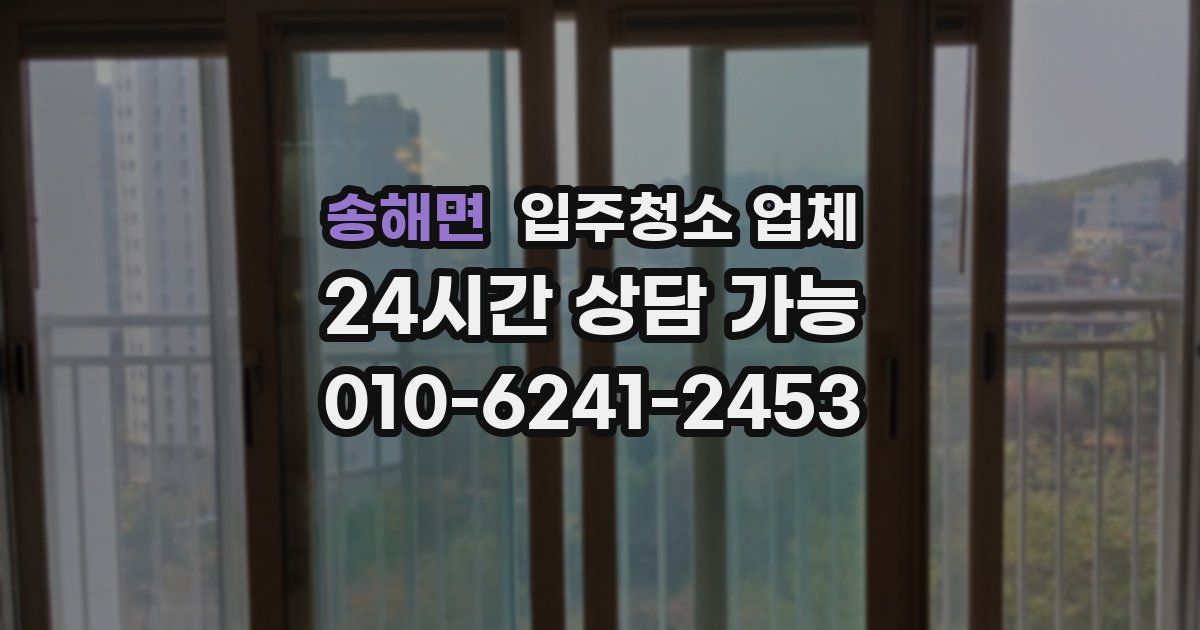 송해면 입주청소 업체