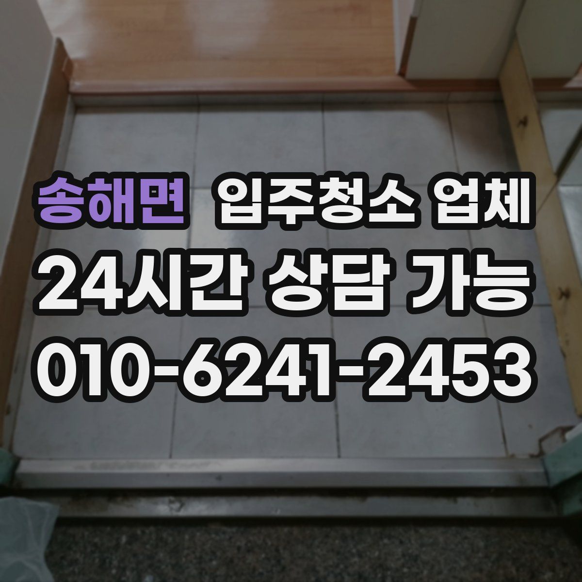 송해면 입주청소 업체